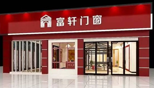 富軒內外兼修，領跑門窗行業“混血風”