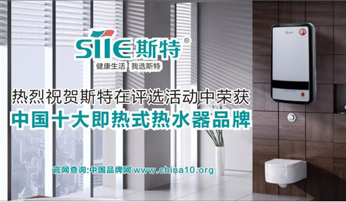 喜訊！斯特熱水器勇奪中國十大即熱式熱水器品牌寶座