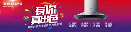 “有你真出色”享受至尊用戶體驗，老板電器開年巨獻