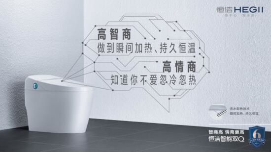 讓消費者生活品質再「晉新階」，恒潔是認真的!