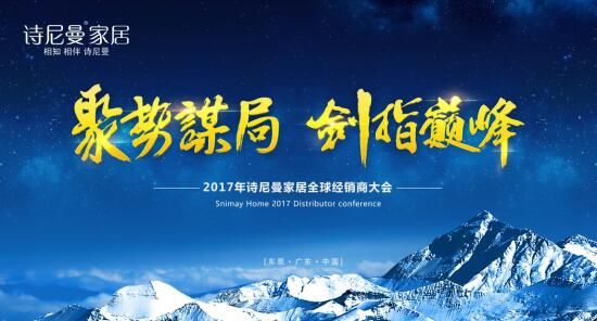 聚勢謀局，劍指巔峰詩尼曼2017年全球經銷商大會開