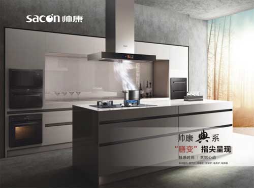 帥康典系廚電打造一體化典范 完你品質生活夢！