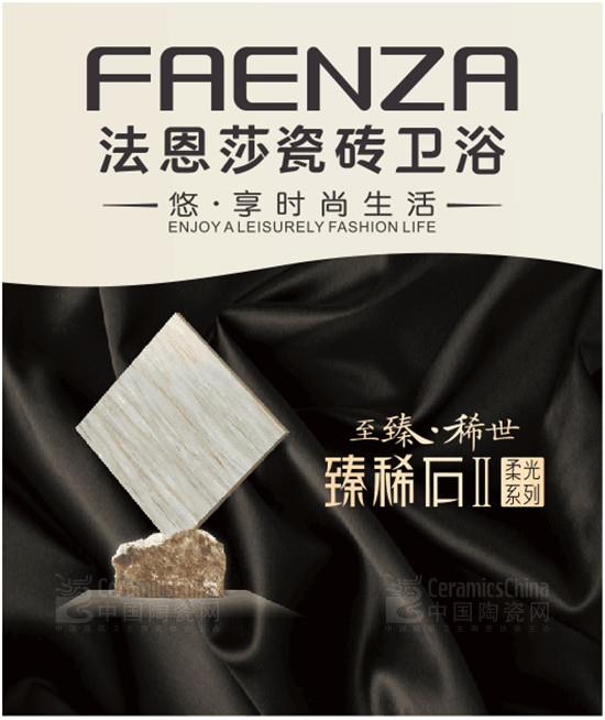 法恩莎瓷磚：看這里，四海八荒御用瓷磚！
