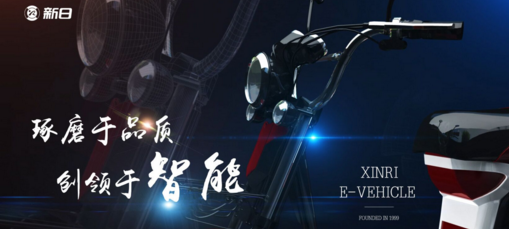 新日電動車堅持品質和質量升級 開啟智能新時代！