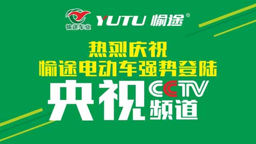 熱烈慶祝愉途鋰電車央視合作CCTV榮耀啟播，敬請期待