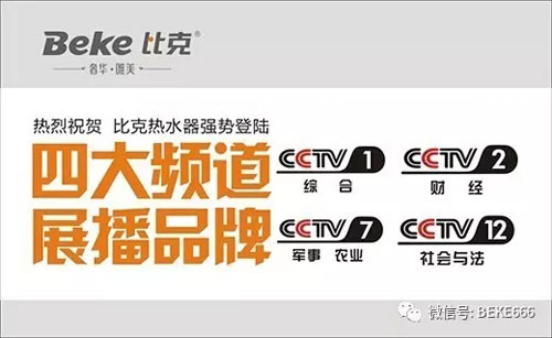 精彩不停歇，比克電器持續五年央視展播