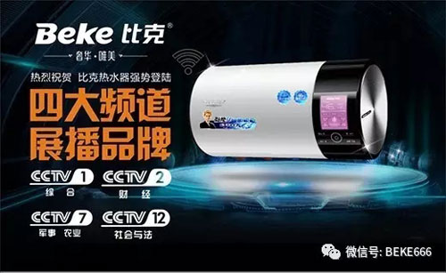 精彩不停歇，比克電器持續五年央視展播