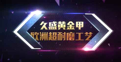 久盛實木地暖地板·素顏系列正中年輕人下懷？