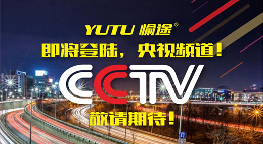 王者愉途，掀起五月央視風暴