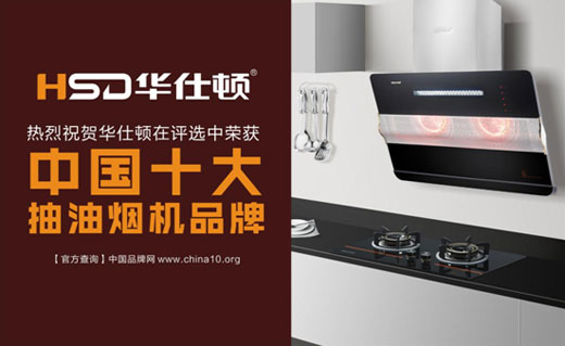 華仕頓光波油煙機，創造高溫殺菌除油奇跡
