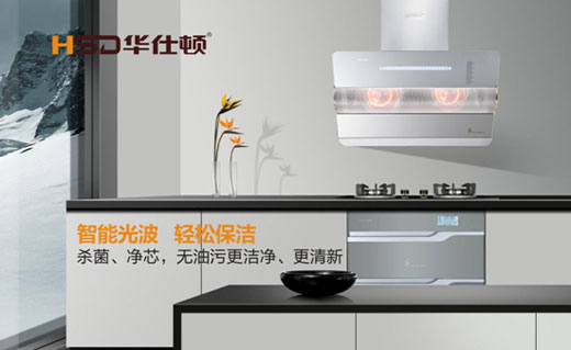 華仕頓光波油煙機，創造高溫殺菌除油奇跡