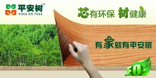 十大生態板品牌平安樹的發展理念是什么？