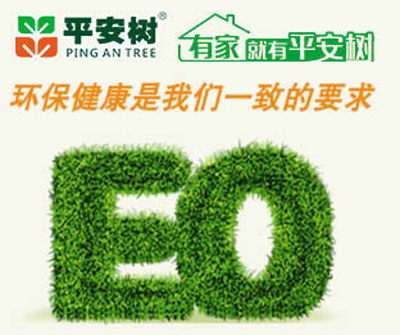 十大生態板品牌平安樹的發展理念是什么？