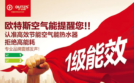 中廣歐特斯要做空氣能熱水器領域的“愛迪生”！