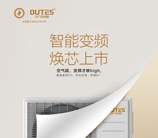 中廣歐特斯要做空氣能熱水器領域的“愛迪生”！