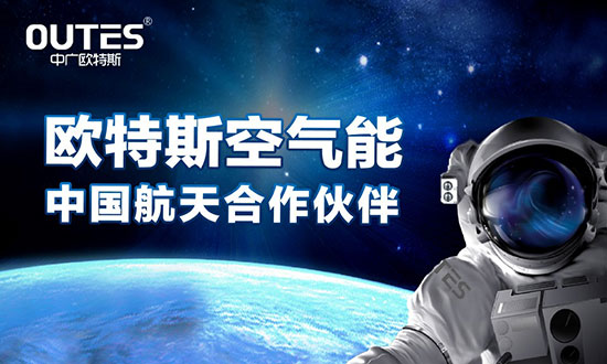 中廣歐特斯要做空氣能熱水器領域的“愛迪生”！