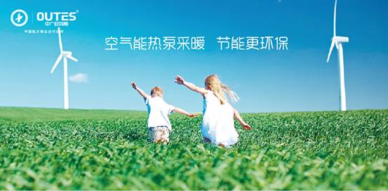 歐特斯“衛藍計劃——空氣能地暖空調普及風暴”來襲！