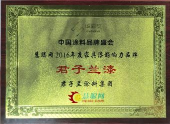 君子蘭漆榮獲慧聰網2016年度家具漆影響力品牌！