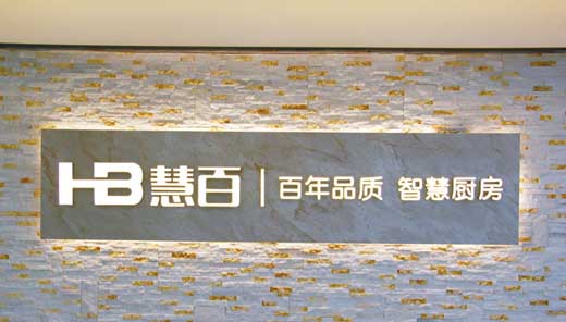 廚電市場競爭越發激烈，何以新貴慧百廚電還敢作敢為?