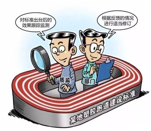 塑膠跑道誰來管?標準是否越高越好？
