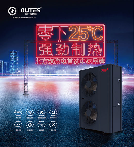 中廣歐特斯空氣能：大品牌，好產品，好服務，更可靠!