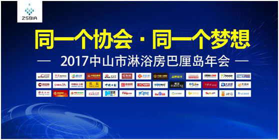 智能，高端，同創 共贏2017淋浴房行業協會分享