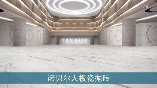 諾貝爾瓷磚2018全新廣告片亮相央視，助力“高端中國制造”創新前行