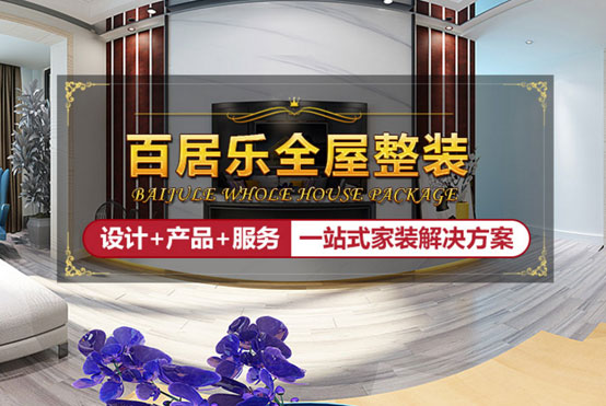 百居樂全屋整裝給你最全指導，讓吊頂美出新高度