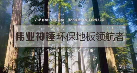 偉業神錘多層實木地板，給你自然家味道