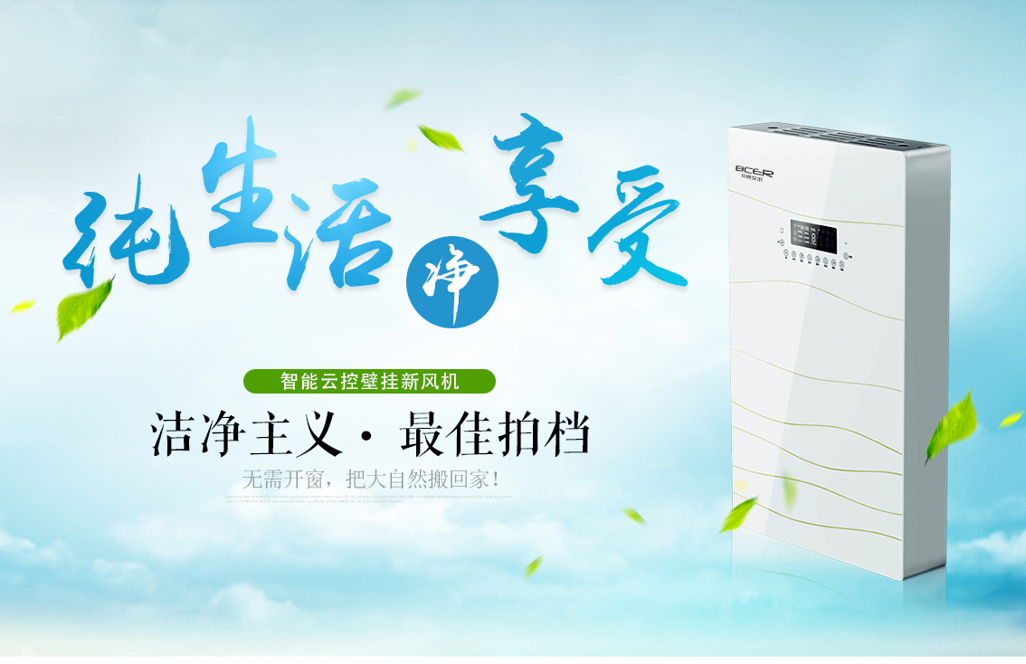 潔凈清新，壁掛式新風系統更適合裝修好的房子