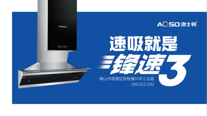 澳士頓推出鋒速3油煙機，成為行業吸油速度最快煙機