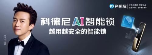 好太太集團打造全新品牌科徠尼，全面進軍智能家居領域