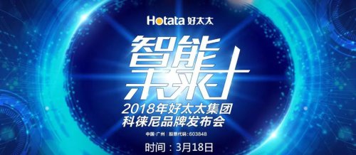 好太太集團打造全新品牌科徠尼，全面進軍智能家居領域
