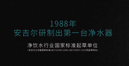 安吉爾凈水器好的領導，必然帶動企業生生不息