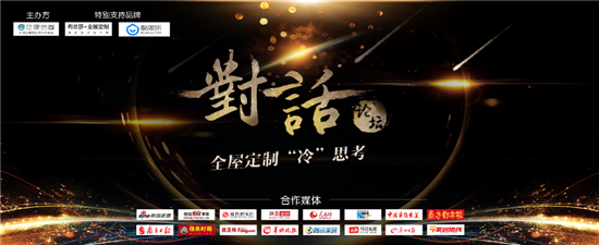 重磅！對話業界精英打造意見領袖，引爆2018全屋定制冷思考