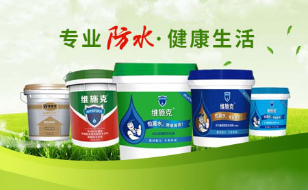 家裝防水環保且效果好，推薦中國著名防水涂料品牌