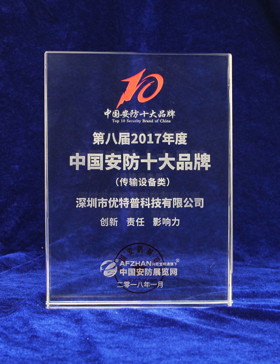 優特普榮獲“傳輸設備類2017年度中國安防十大品牌”