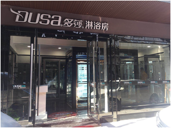 “多莎衛浴行業峰會全國行—浙江站”正式啟動啦！