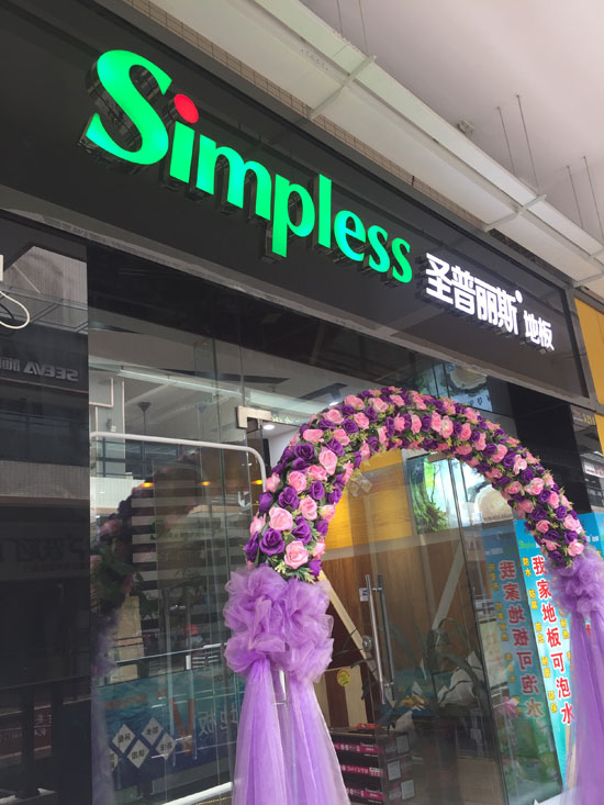 優秀的木地板經銷商并非天生，選擇圣普麗斯永不后悔！