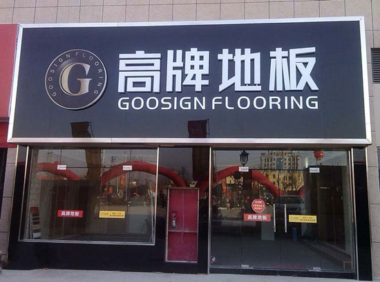 如何加盟木地板？品牌木地板怎么加盟？