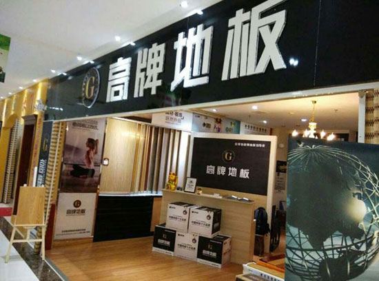 如何加盟木地板？品牌木地板怎么加盟？