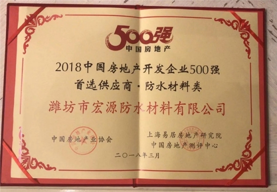 防水材料品牌榮譽|宏源行業首選率第二、連獲地產首選供應商
