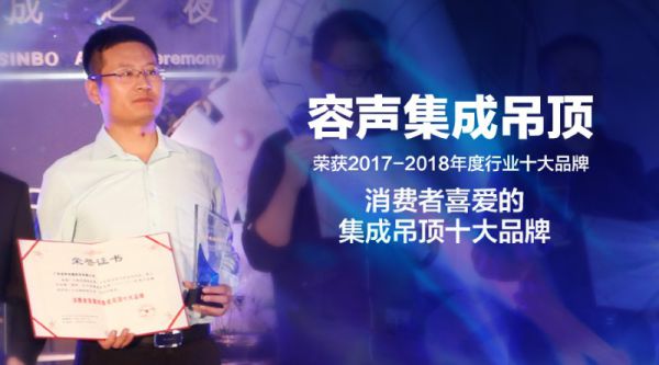 吊頂品牌榮譽|容聲蟬聯消費者喜愛的集成吊頂十大品牌獎項
