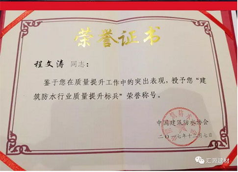 產品質量向更高層次發展，匯源防水質量提升一直在路上