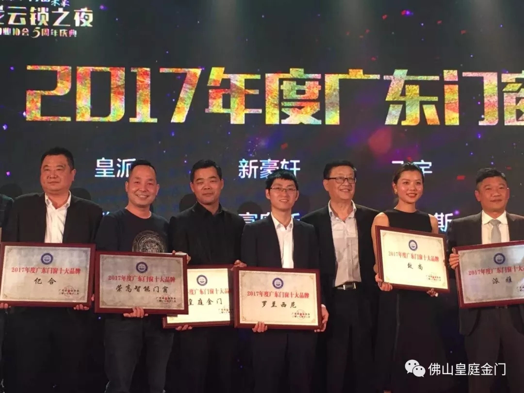 不負眾望，皇庭金門榮獲2017年廣東門窗十大品牌