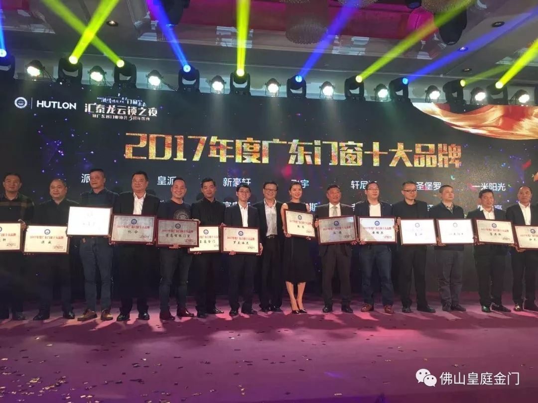 不負眾望，皇庭金門榮獲2017年廣東門窗十大品牌