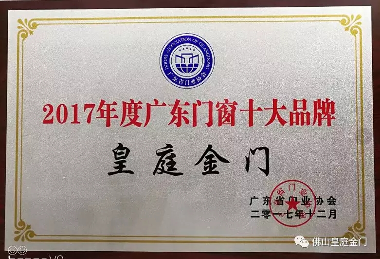 不負眾望，皇庭金門榮獲2017年廣東門窗十大品牌