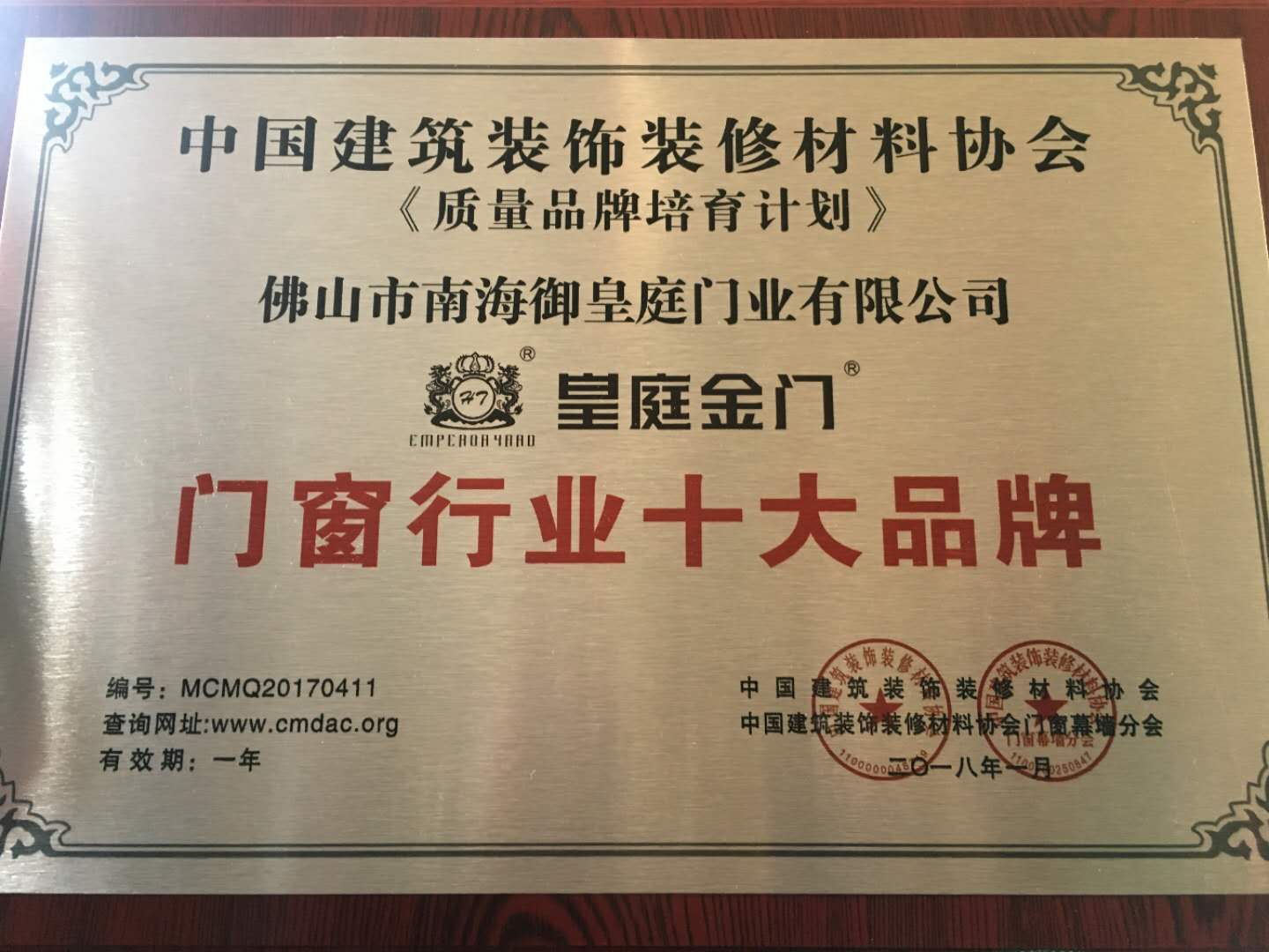 號外！皇庭金門喜獲2017年度《中國門窗行業十大品牌》