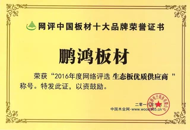 鵬鴻實力再獲肯定，蟬聯木業網2017年度“生態板十大品牌”