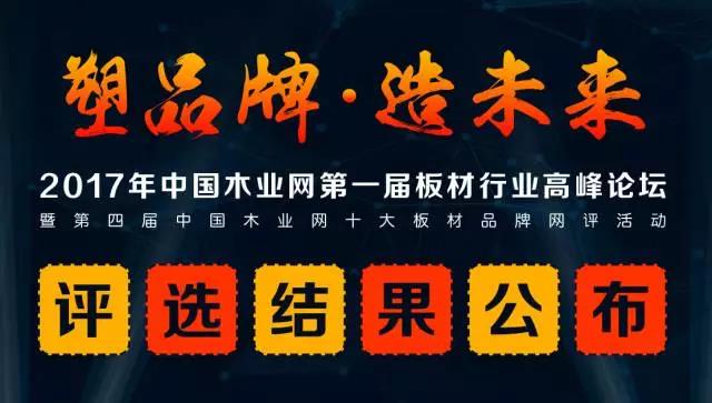 鵬鴻實力再獲肯定，蟬聯木業網2017年度“生態板十大品牌”